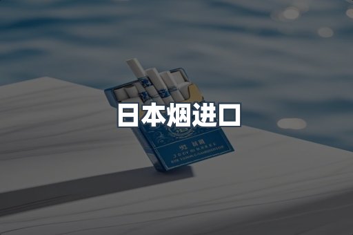 日本香烟系列
